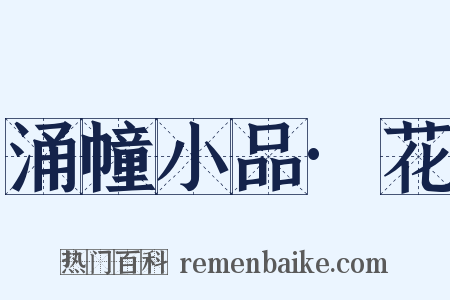 涌幢小品·花是什么意思的图片